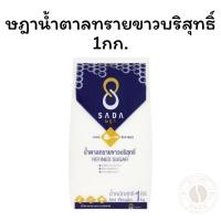ราคา ษฎาน้ำตาลทรายขาวบริสุทธิ์ 1กก. (29580527414)