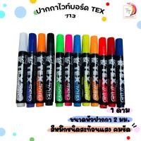ราคา TEX (เท็กซ์) ปากกาไวท์บอร์ดสีสะท้อนแสง ปากกาไวท์บอร์ด รุ่น 713 ขนาดหัวปากกา 2 mm. ( 1 ด้าม ) (48754962646)