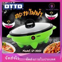 ราคา กระทะไฟฟ้า OTTO รุ่น SP-300A ขนาด 1.8 ลิตร (คละสี) (10674312999)