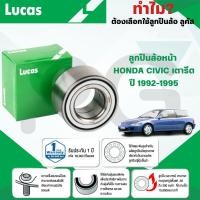 ราคา LUCAS ลูกปืนล้อหน้า HONDA CIVIC เตารีด ปี 1992-1995 (1ลูก) (27966977238)