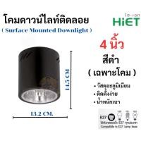 ราคา HIET โคมดาวน์ไลท์ติดลอยทรงกระบอก 4 นิ้ว 6 นิ้ว โคมกระป๋อง โคมเพดานติดลอย E27 Down light สีดำและสีขาว (26288648375)