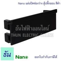 ราคา Nano แผ่นปิดตู้ แผ่นปิดช่องว่าง ฝาอุด สีดำ ปลั๊กออน สำหรับ ตู้คอนซูมเมอร์ ฝาปิด นาโน ธันไฟฟ้า (26963301578)