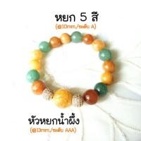 ราคา สร้อยข้อมือหยกนำโชค หยกแท้ หยก 5 สีหัวหยกน้ำผึ้งบัวสวรรค์ (handmade) (1398918531)