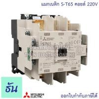 ราคา Mitsubishi แมกเนติก คอนแทคเตอร์ S-T65 #ตัวเลือก Coil คอยล์ 110V,220V,400V Magnetic Contactor ST65 มิตซูบิชิ ของแท้ (5851627618)