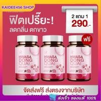 ราคา {โปร 3 กระปุก} ฮวาซา ตังกุย บำรุงภายในผู้หญิง อาหารเสริมสำหรับผู้หญิง 1 กระปุก (30 แคปซูล) (57605754259)