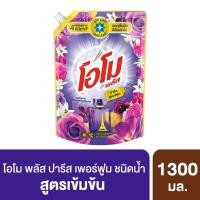ราคา โอโมน้ำยาซักผ้าปารีสเพอร์ฟูม1300มล. (40252583029)