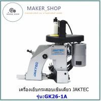 ราคา เครื่องเย็บกระสอบเข็มเดียว ยี่ห้อ JAKTEC (รุ่น:GK26-1A รุ่นด้ายเดียว) จักรเย็บกระสอบเเบบมือถือ (22332425408)