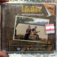 ราคา vcd mga ไม้เมือง ชุด 4 ดอกไม้แห้งกับความทรงจำ (5316940054)