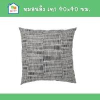 ราคา IKEA [พร้อมส่ง] หมอนอิง ลายสีเทา 40x40 ซม. อิเกีย แท้ (19690010803)