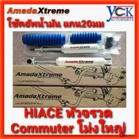 ราคา โช๊คอัพน้ำมัน COMMUTER โม่ง ,VENTURY,HIACE หัวจรวด LH112 *AmadaXtreme แกน20มิล โตโยต้า (16575372403)