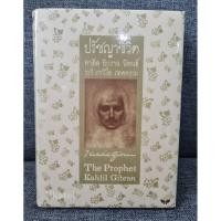 ราคา หนังสือมือหนึ่ง ปรัชญาชีวิต : The Prophet (ปกแข็ง) โดย Kahlil Gibran (13719755374)