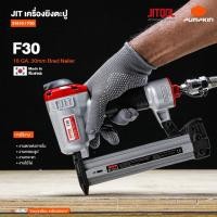 ราคา รุ่นงานหนัก Made in Korea ปืนยิงตะปู แม็กลม เครื่องยิงตะปู JIT F30 ( 31810 ) (2632979100)