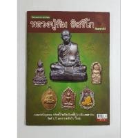 ราคา หนังสือวัตถุมงคลยอดนิยมของหลวงปู่ทิม วัดละหารไร่ (23635076589)
