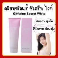 ราคา (ส่งฟรี) ครีมรักแร้ ครีมทาขาหนีบ กิฟฟารีน​ซีเคร็ทไวท์ ครีมทาจุดด่างดำ ข้อศอก หัวเข่า Giffarine Secret White (23240570684)