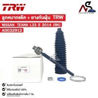 ราคา TRW ลูกหมากแร๊ค + ยางกันฝุ่น NISSAN TEANA L33 ปี 2014 (RH) ข้างขวา นิสสัน เทียน่า รหัส A0032912 (25639604340)