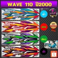 ราคา สติ๊กเกอร์ wave 110 ปี 2000 เวฟ 110 ปี 2000 สติ๊กเกอร์มอไซค์ เวฟ (สีสด สีสวย สีไม่ซีดจาง) (6593662346)