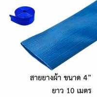 ราคา สายส่งน้ำ ท่อส่งน้ำ สายยางแบน สายยางผ้า 4นิ้ว (273509508)
