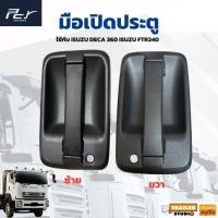 ราคา มือเปิดประตูข้าง ISUZU DECA 360 มือเปิดประตู ด้านนอก อีซูซุ เดก้า ซ้าย-ขวา (ราคาต่อ1อัน) ใช้ได้กับรถอีซูซุหน้าเดก้า (29131265108)