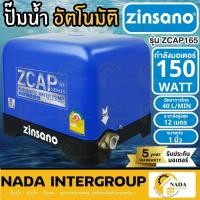 ราคา ZINSANO ปั๊มน้ำอัตโนมัติ รุ่น ZCAP165 ขนาด 150 วัตต์ ปั๊มออโต้ 150W ปั้ม ปั๊มน้ำ ปั๊มออโต้ (15290383673)