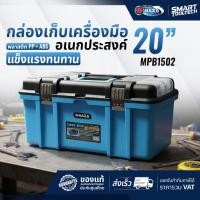 ราคา ส่งด่วน กล่องเครื่องมือ PUMPKIN / NAZA ขนาด 17 , 17.5 , 19.5 , 20 นิ้ว กล่องเครื่องมือช่าง (15687198344)