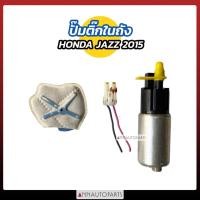 ราคา ปั๊มติ๊กในถัง HONDA CITY JAZZ 2015 (26153489855)
