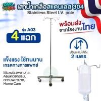 ราคา ผลิตในไทย✅ เสาน้ำเกลือสแตนเลส 304 แบบ 4 แฉก 4 ขา รุ่น A03 ปรับระดับได้ 2 เมตร เสาแขวนน้ำเกลือ Stainless Steel I.V. Pole (43472647004)