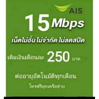ราคา ซิมเน็ตAIS15Mbpsไม่จำกัดgbไม่ลดสปีด (43127068484)