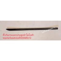ราคา #คิ้วกันกระแทกประตูหน้าโตโยต้า toyotaวัออสviosปี2008ถึง12 (8798847605)