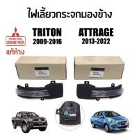 ราคา 3285-6550 แท้ห้าง100%ไฟเลี้ยวกระจกมองข้างMitsubishi Triton(ไทรทั่น)​2009-2017,Attrage(แอททราจ)​2012-2022,Pajero(ปาเจโร่) (19788995973)