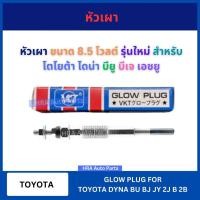 ราคา หัวเผา PT-100 8.5V VKT สำหรับ โตโยต้า ไดน่า บียู บีวาย TOYOTA DYNA BU BJ JY 2J B 2B หัวเผารถ หัวเผารถยนต์ ส่งไว อย่างดี (29478961798)