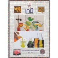 ราคา 9789740572039 : เคมี (มัธยมศึกษาตอนต้น) : โครงการตำราวิทยาศาสตร์และคณิตศาสตร์ มูลนิธิ สอวน. (21971792028)