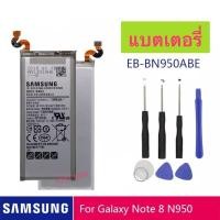 ราคา แบตเตอรี่ Samsung Galaxy Note 8 N950 BE-BN950ABE 3300mAh พร้อมชุดถอด (8902213324)