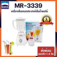 ราคา MARA เครื่องปั่นน้ำผักผลไม้ รุ่น MR-3339 (สีขาว) (โถพลาสติกตกไม่แตก) (7114223707)