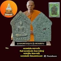 ราคา ขุนแผนพรายกุมาร รุ่นพรายสยาม หลวงพ่อสินวัด ระหารใหญ่ (29062039711)