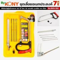 ราคา By KONY ชุดเลื่อยอเนกประสงค์ 7 ชิ้น เลื่อยปีศาจ No.BKN-061 (48751717198)