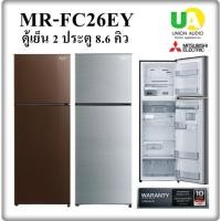 ราคา MITSUBISHI ตู้เย็น MR-FC26EY 8.6คิว INVERTER Fan coolingระบบกระจายความเย็นพิเศษ // FC26EY (4417777651)