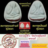 ราคา พระปิดตา หลวงปู่โต๊ะพระแท้ ชุดเพชรรุ่งโรจน์ปี35 ตะกรุดทองคำคู่ ตะกรุดเงินคู่1 ชุดมีพระ2องค์พร้อมกล่องเดิม รับประกันแท้ (18173631165)