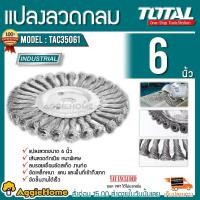 ราคา TOTAL แปรงลวดกลมถักเปีย ขนาด 6 นิ้ว รุ่น TAC35061 เส้นลวดถักเปีย แบบหนาพิเศษ แปลงลวด (6413203336)