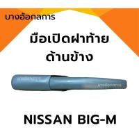 ราคา มือเปิดฝาท้ายบิ๊กเอ็ม NISSAN BIG-M ด้านข้าง แบบหนา เปิดข้างกระบะท้ายนิสสัน (26655403896)
