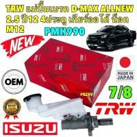 ราคา แม่ปั้มเบรค ISUZU ALL NEW D-MAX 2.5 CC 4 ประตู ปี 2012 ขนาด 7/8 น็อต M12 รหัส PMH990 ยี่ห้อ TRW แท้ (29551163759)