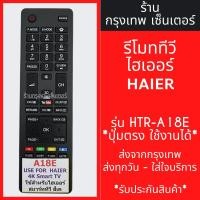 ราคา รีโมททีวี ไฮเออร์ Haier รุ่น HTR-A18E มีพร้อมส่งตลอด ส่งทุกวัน (24103303706)