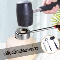 ราคา ที่เปิดมะพร้าว ที่ปลอกมะพร้าว ที่เจาะมะพร้าว เปิดมะพร้าว ค้อนมะพร้าว ที่ขูด กะลามะพร้าวสแตนเลส coconut opener (11547311357)