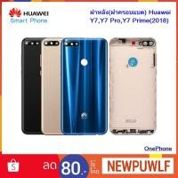 ราคา ฝาหลัง(ฝาครอบแบต)Huawei Y7,Y7 Pro,Y7 Prime(2018) (7708018125)