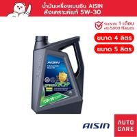 ราคา น้ำมันเครื่องเบนซิน สังเคราะห์แท้ 100% AISIN 5W-30 (4/5ลิตร) Fully Synthetic (17030128437)