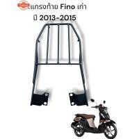 ราคา ตะแกรงท้าย Yamaha Fino เก่า year 2013-2015 TP (27340508090)