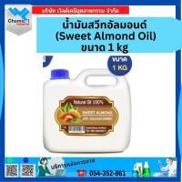 ราคา น้ำมันสวีทอัลมอนด์ (Sweet Almond Oil) ขนาด 1 kg (40372749752)