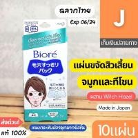 ราคา [ส่งไว] แผ่นขจัดสิวเสี้ยน บิโอเร Biore พอร์แพ็ค ทีโซน แผ่นลอกสิวเสี้ยน (19162270381)
