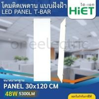 ราคา HiET โคมไฟฝังฝ้า LED PANEL T-BAR ขนาด 30x120cm. 48W โคมติดเพดาน สำหรับฝังฝ้าทีบาร์ โคมพาแนลฝังฝ้า (44354018794)