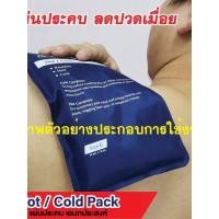 ราคา ถุงประคบร้อน เย็น เจลประคบ แผ่นประคบเอนกประสงค์ ใช้ซ้ำได้ #cold hot pack (24653026784)