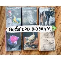 ราคา หนังสือเรียนคอร์ส OPD biobeam (9843076929)